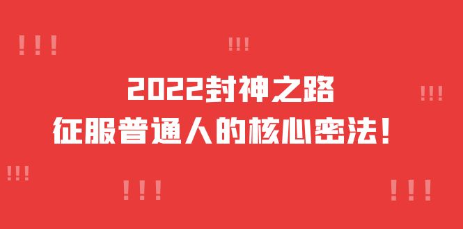 2022封神之路-征服普通人的核心密法，全面打通认知-价值6977元-源创智汇网