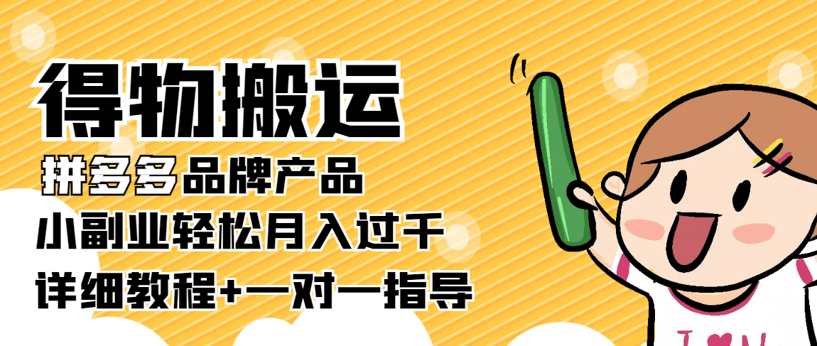 【稳定低保】得物搬运拼多多品牌产品【详细教程】-源创智汇网