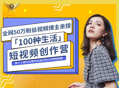 公子伊·100种生活短视频创作营，价值999元-源创智汇网