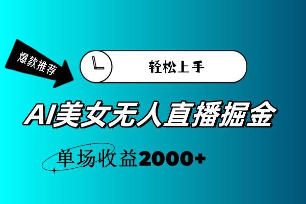 AI美女无人直播暴力掘金，小白轻松上手，单场收益2000+-源创智汇网