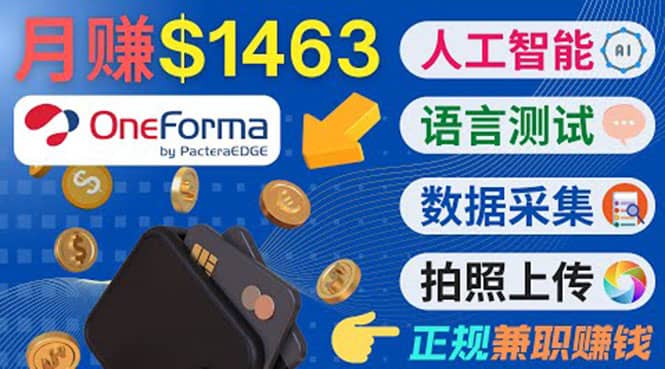 正规副业网站OneForma，只要有时间 就能通过这个网站月赚1000美元以上-源创智汇网