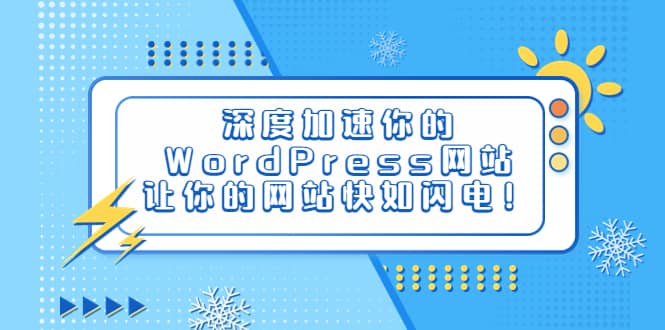 深度加速你的WordPress网站，让你的网站快如闪电！-源创智汇网