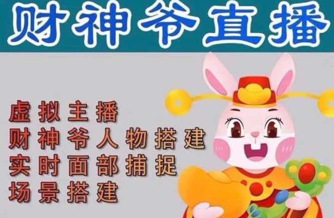 抖音财神爷AI智能直播间：不出镜-收礼物-撸音浪-小黄车带货(软件工具+教程)-源创智汇网