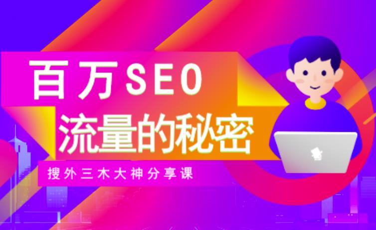 SEO实操培训：玩转百万SEO流量，助力站长快速提升流量（搜外三木大神分享课）-源创智汇网