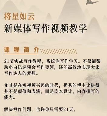将星如云新媒体写作视频教学课，轻松掌握写作方法-源创智汇网