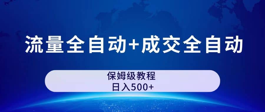 公众号付费文章，流量全自动+成交全自动保姆级傻瓜式玩法-源创智汇网