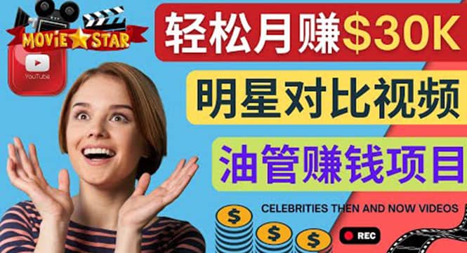 创建一个月赚3.8万美元的Youtube频道 – 制作影视明星对比视频赚钱-源创智汇网