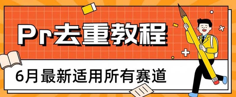 2023年6月最新Pr深度去重适用所有赛道，一套适合所有赛道的Pr去重方法-源创智汇网