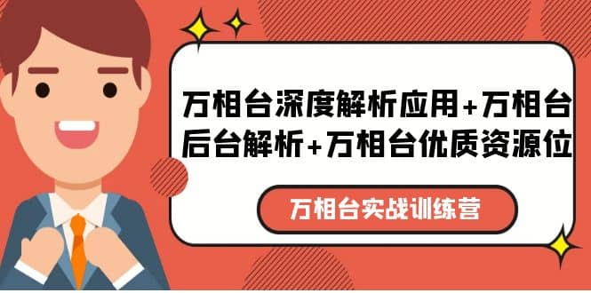 万相台实战训练课：万相台深度解析应用+万相台后台解析+万相台优质资源位-源创智汇网