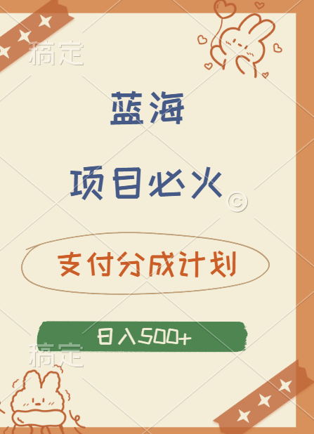 2024 必火蓝海项目！支付宝分成计划，全新暴力玩法来袭，播放量爆棚，矩阵4.5玩法小白日入500+-源创智汇网