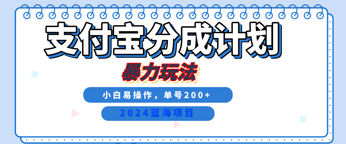 2024最新冷门项目，支付宝视频分成计划，直接粗暴搬运，日入2000+，有手就行！-源创智汇网