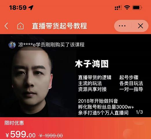 木子鸿图0粉直播带货起号教程，直播带货的逻辑起号步骤主流玩法-源创智汇网