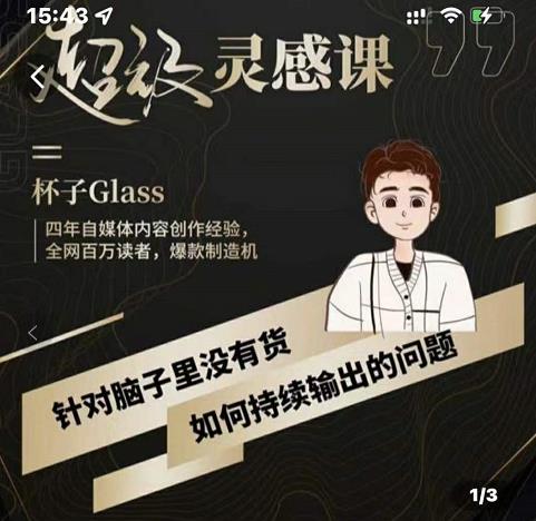 杯子·超级灵感课，解决帽子里没有货，如何持续输出的问题-源创智汇网