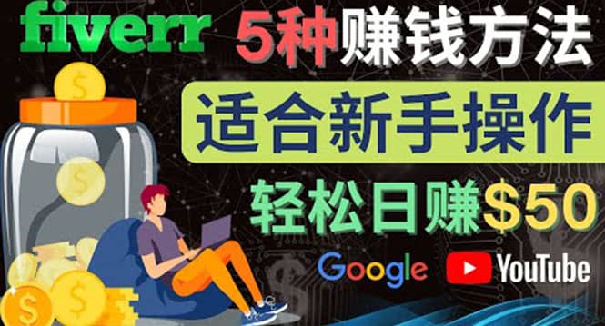 5种简单Fiverr赚钱方法，适合新手赚钱的小技能，操作简单易上手 日赚50美元-源创智汇网