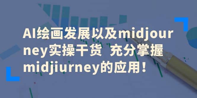 AI绘画发展以及midjourney实操干货 充分掌握midjiurney的应用-源创智汇网