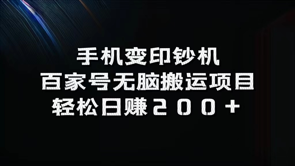 百家号无脑搬运项目，轻松日赚200+-源创智汇网