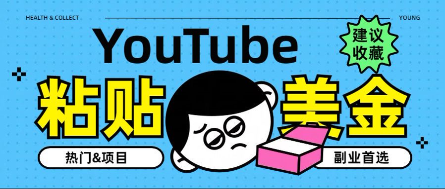 YouTube复制粘贴撸美金，5分钟就熟练，1天收入700美金！！收入无上限，…-源创智汇网