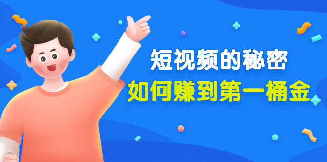 某公众号付费文章《短视频的秘密，如何赚到第一桶金》核心干货-源创智汇网