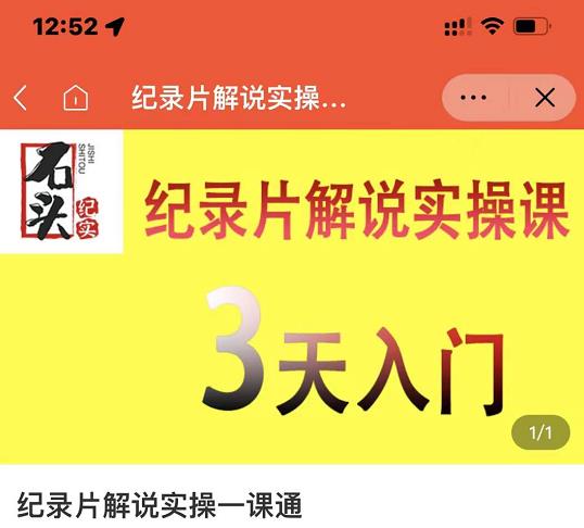 石头纪实·纪录片解说实操课，3天入门，快速掌握纪录片解说视频制作-源创智汇网