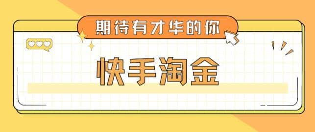 最近爆火1999的快手淘金项目，号称单设备一天100~200+【全套详细玩法教程】-源创智汇网