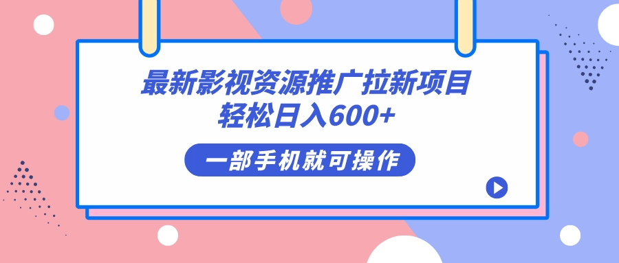 最新影视资源推广拉新项目，轻松日入600+，无脑操作即可-源创智汇网