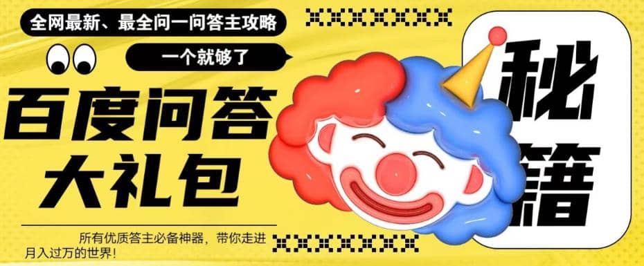 百度·问答大礼包，全网首发最新最全攻略，带你走进月入过万快车道-源创智汇网