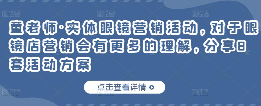 实体眼镜营销活动，对于眼镜店营销会有更多的理解，分享8套活动方案-源创智汇网