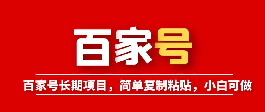 百家号长期项目，简单复制粘贴，小白可做-源创智汇网