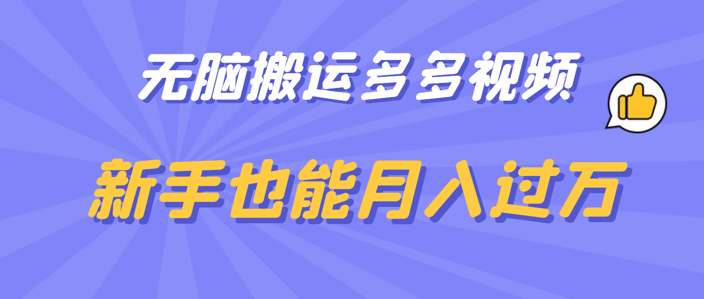 无脑搬运多多视频，新手也能月入过万-源创智汇网
