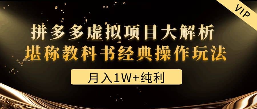 某付费文章《拼多多虚拟项目大解析 堪称教科书经典操作玩法》-源创智汇网