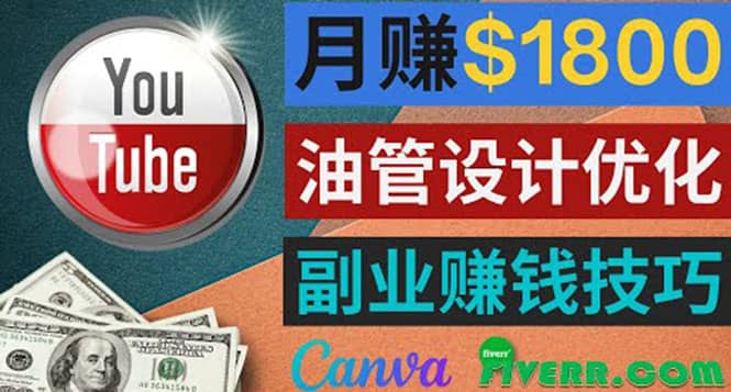 利用在线设计网站Canva，只需1到2个小时，月赚1800美元-源创智汇网