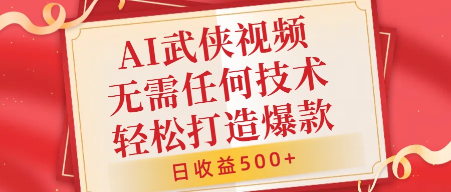 AI武侠视频，无脑打造爆款视频，小白无压力上手，日收益500+，无需任何技术-源创智汇网