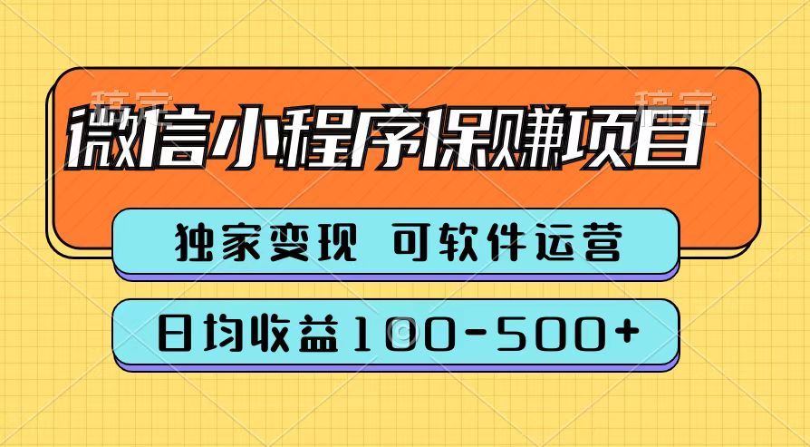 腾讯官方微信小程序保赚项目，日均收益100-500+-源创智汇网
