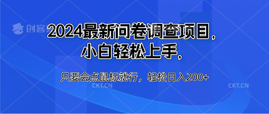 2024最新问卷调查项目，小白轻松上手，只要会点鼠标就行，轻松日入200+-源创智汇网
