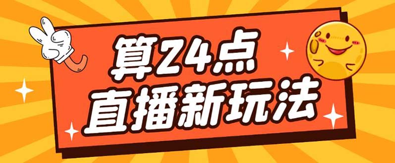 外面卖1200的最新直播撸音浪玩法，算24点【详细玩法教程】-源创智汇网