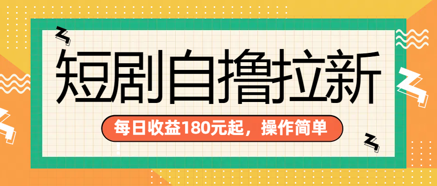 短剧自撸拉新项目，一部手机每天轻松180元，多手机多收益-源创智汇网