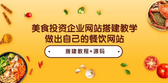 美食投资企业网站搭建教学，做出自己的餐饮网站（源码+教程）-源创智汇网