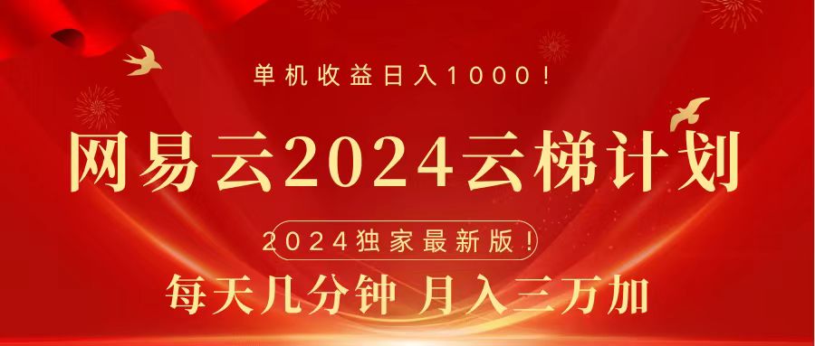 2024网易云云梯计划挂机版免费风口项目-源创智汇网