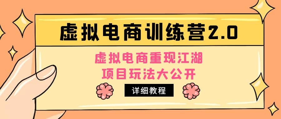 小红书虚拟电商训练营2.0，虚拟电商重现江湖，项目玩法大公开【详细教程】-源创智汇网