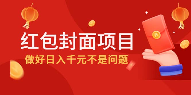 2022年左右一波红利，红包封面项目-源创智汇网