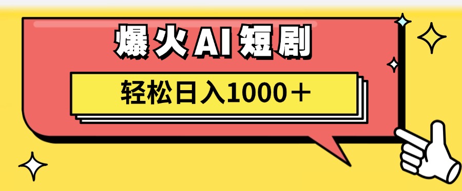 爆火AI短剧轻松日入1000+适合新手小白-源创智汇网
