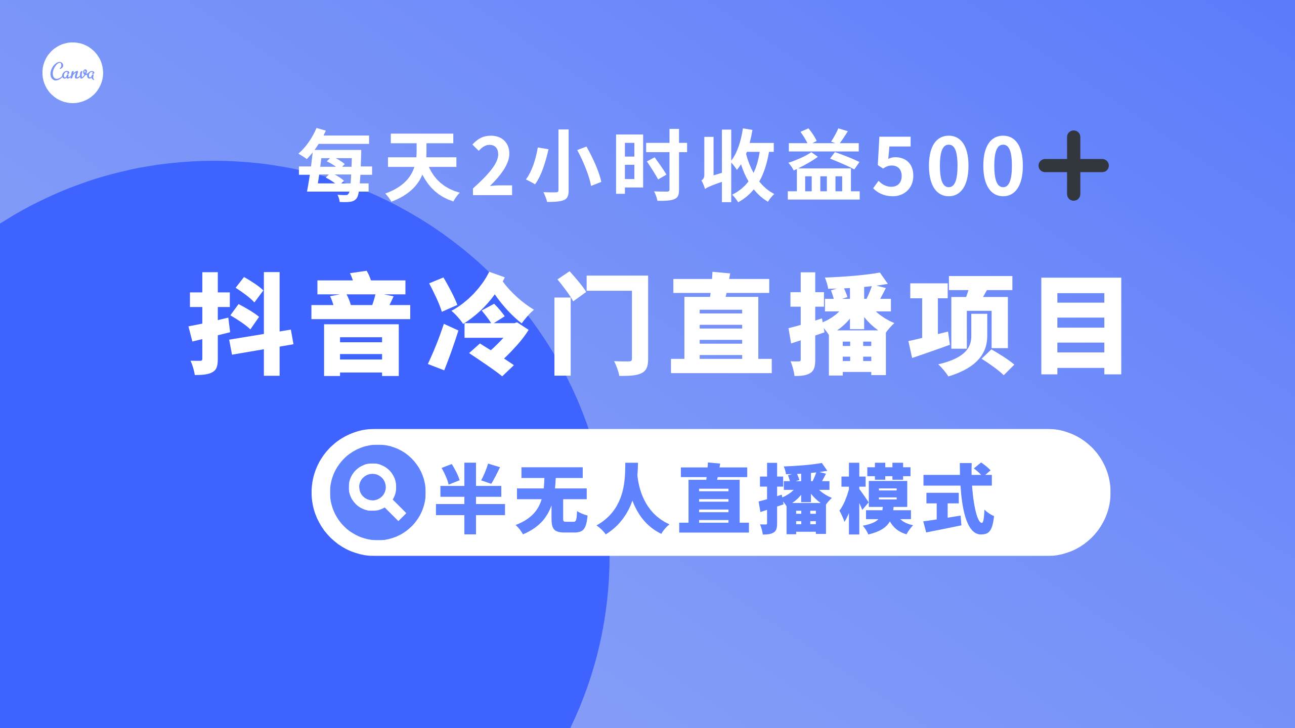 抖音冷门直播项目，半无人模式，每天2小时收益500+-源创智汇网