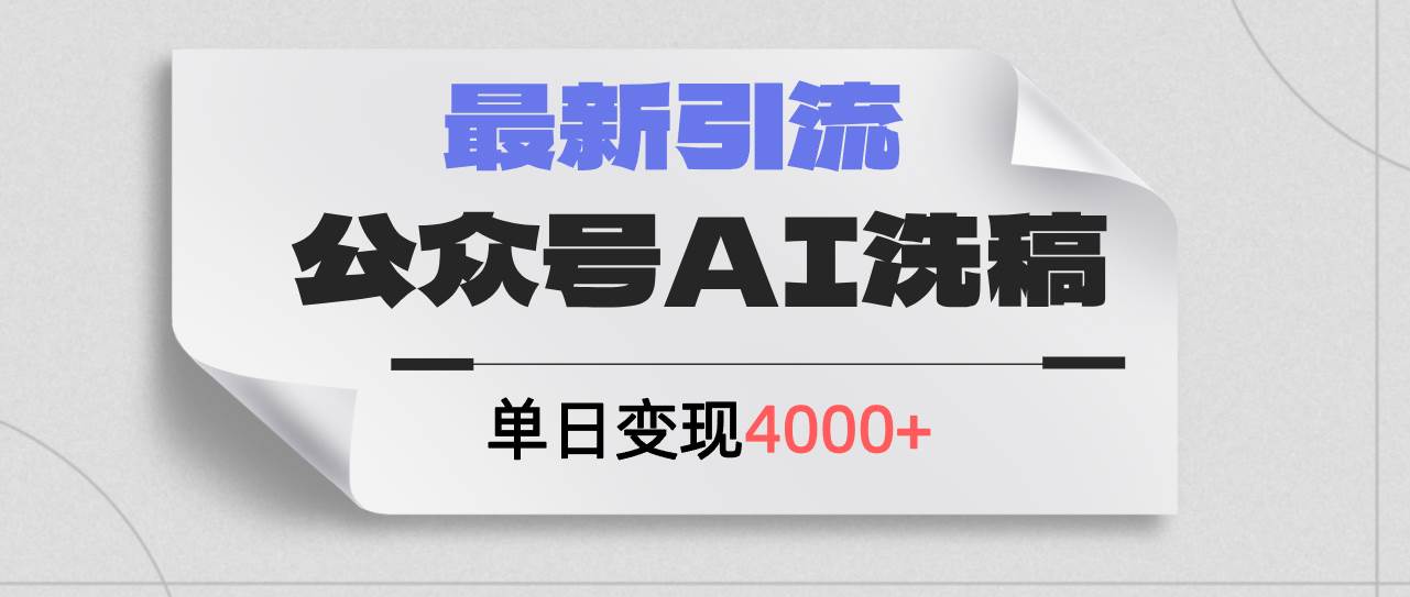 公众号ai洗稿，最新引流创业粉，单日引流200+，日变现4000+-源创智汇网