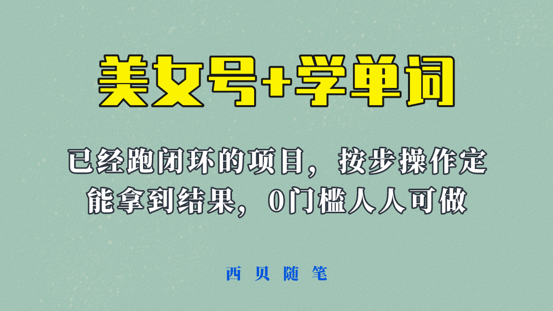 《美女号+学单词》玩法，信息差而已 课程拆开揉碎了和大家去讲 (教程+素材)-源创智汇网