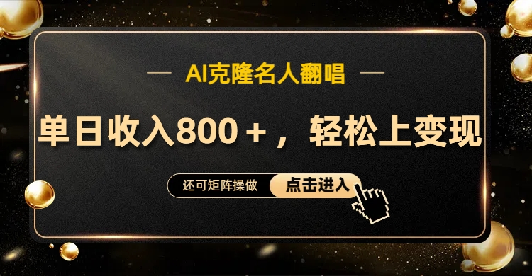 AI克隆名人翻唱，轻松上手变现，流量奇迹！-源创智汇网