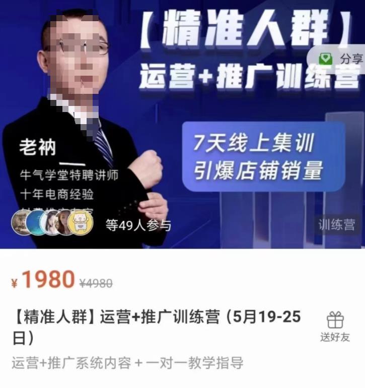 牛气学堂【精准人群】运营+推广训练营，7天线上集训，引爆店铺销量-源创智汇网