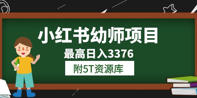 小红书幼师项目（1.0+2.0+3.0）学员最高日入3376【更新23年6月】附5T资源库-源创智汇网