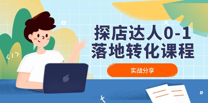 探店达人0-1落地转化课程：实战分享，让探店成为你的副业-源创智汇网