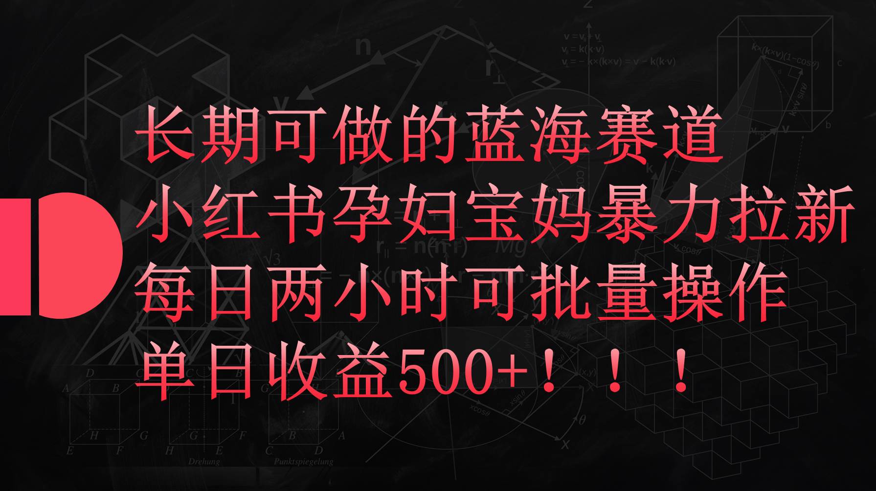 小红书孕妇宝妈暴力拉新玩法，每日两小时，单日收益500+-源创智汇网