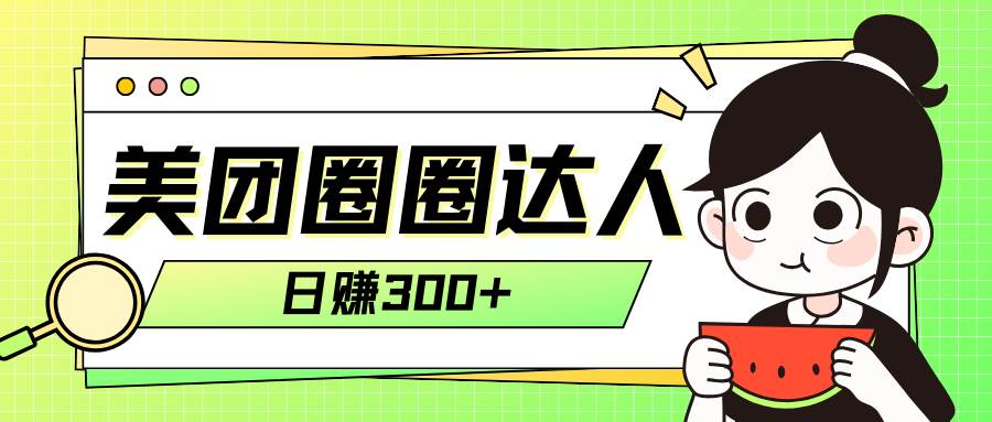 美团圈圈轻松月入过万玩法！！-源创智汇网
